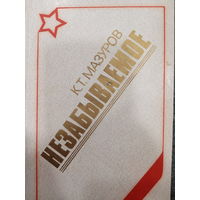 К.Т.Мазуров. Незабываемое