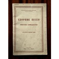 Сборник песен советских композиторов (для русских народных хоров) Музгиз 1945