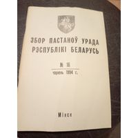 Збор пастаноу урада Р.Б 1994г\13д