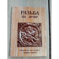 Разьба па дрэву\8