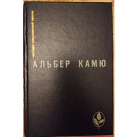 Альбер Камю (Мастера современной прозы)