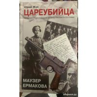 Юрий Жук Цареубийца. Маузер Ермакова. Историческое расследование убийства Николая I и его семьи  АСТ 2013 тв. пер.