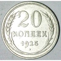 РАСПРОДАЖА!!! - СССР 20 копеек 1925 год  (серебро)