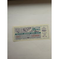Лотерея ДОСААФ 1979-1