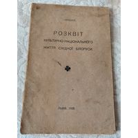 Старинная книга "Розквlт культурно - нацiонального жiття Схiдноi Бiлоруси", автор Илларион Семёнович Свенцицкий, учёный, этнограф, искусствовед, филолог, издательство "Львiв", 1928 год