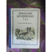 Коверга, Никитский ботанический сад им. Молотова. Путеводитель 1954 г, редкость