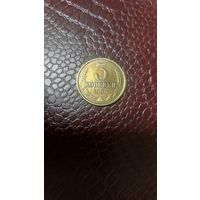 Монета 3 копейки 1990г. СССР. Хорошая!