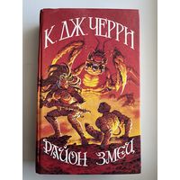 К.ДЖ. ЧЕРРИ РАЙОН ЗМЕИ // Серия: Иноземье