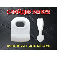 Слайдер для паруса FreeSky SMR25