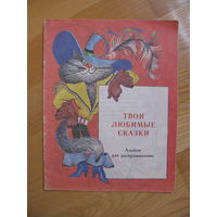 Раскраска "Твои любимые сказки", 1989. Художник Л. Кузнецова.