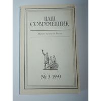 Наш современник - журнал писателей России 3/1993