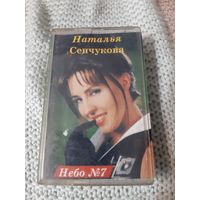 Кассета  Наталья Сенчукова. альбом  О, любви бесконечно....