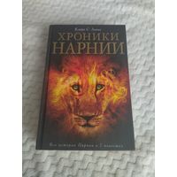 Клайв Стейплз Льюис. "Хроники Нарнии. Вся история Нарнии в семи повестях". Иллюстрации Паулин Бэйнс.