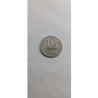 10 копеек 1969