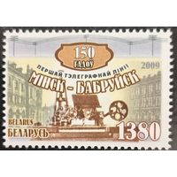 Беларусь 2009. 150 лет первой телеграфной линии Минск-Бобруйск. Полная серия