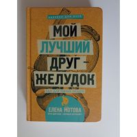 Мой лучший друг - желудок. Еда для умных людей Серия Научпоп для всех