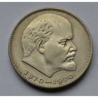 1 рубль 1970 г. 100 лет со дня рождения Ленина.