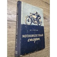 Мотоциклетный спорт.1951г. и.г.зотов. небольшой тираж.