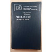 Н.Д. Лакосина Г.К. Ушаков Медицинская психология 1984