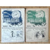 1910 г. Два номера юмористического журнала