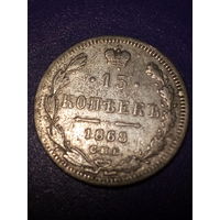 15 копеек Российская Империя 1868 год