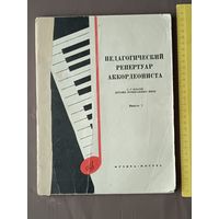 Педагогический репертуар аккордеониста для детских музыкальных школ. Выпуск 7 (3669)