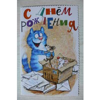 Зенюк Ирина, С днем рождения! ~2024, двойная, чистая, увеличенный формат 12*19см, "Синие коты"; почта, письма.