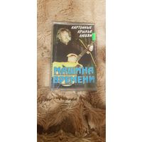 Аудиокассета "Машина Времени-Картонные Крылья Любви" Номер Аудиокассеты:1194 БЕЗ ТОРГА. ПОЧТОЙ НЕ ВЫСЫЛАЮ