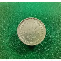 10 коппееек 1925 г