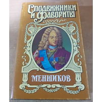Сподвижники и Фавориты. Меншиков.