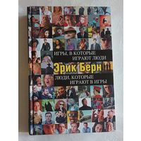 Берн Эрик. Игры, в которые играют люди. Люди, которые играют в игры. 2011