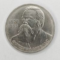 1 рубль 1985 165 лет рождения Ф. Энгельса