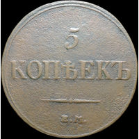 5 копеек 1833 ЕМ ФХ, Рельеф! С 1 Рубля!