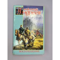 Николай Андреев воскрешение