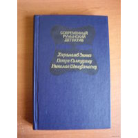 Современный румынский детектив // Серия: Современный зарубежный детектив