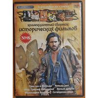 Диск "Коллекционный сборник исторических фильмов" номер 8 (6 фильмов)