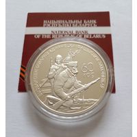 60-летие освобождение Респпблики Беларусь от немецко-фашистских захватчиков.Белорусские партизаны.20 рублей 2004 г.Пруф.