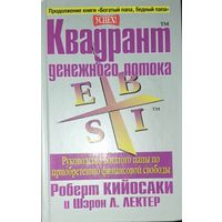 Квадрант денежного потока. Руководство богатого папы по достижению финансовой свободы. Роберт Кийосаки. Супербестселлер