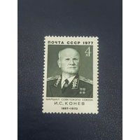 СССР 1977 г. Маршал И.С.Конев
