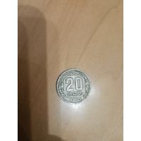 Монета 20 копеек 1950г