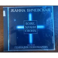 Жанна Бичевская – Боже, Храни Своих