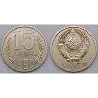 15 копеек 1990 СССР