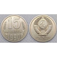 15 копеек 1990 СССР