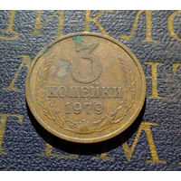 3 копейки 1979 СССР #45
