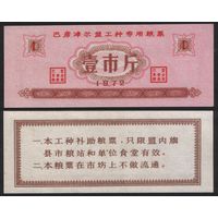 Китай 1972 год ___ прод.талон (мелк.порошок) на 1 ед=(1 чжин)=0,5кг(рис) (rd02 =3
