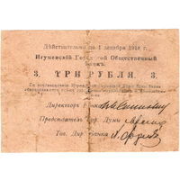 Игумен (Червень), 3 рубля 1918 г.