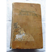 25-34 Шолом-Алейхем С ярмарки Рассказы Москва 1957