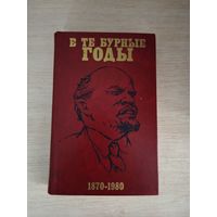 Книга. В те бурные годы.