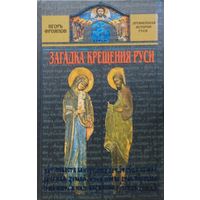 Загадка крещения Руси