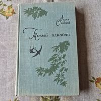 Толькi Аднойчы Алесь Савiцкi